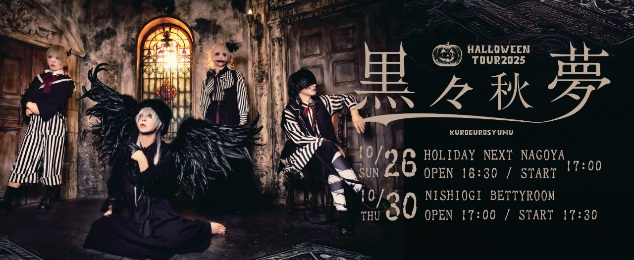 黒々秋夢